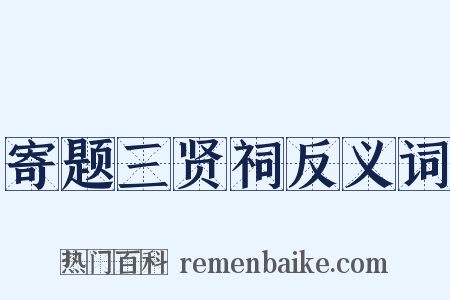 寄题三贤祠反义词是什么意思的图片